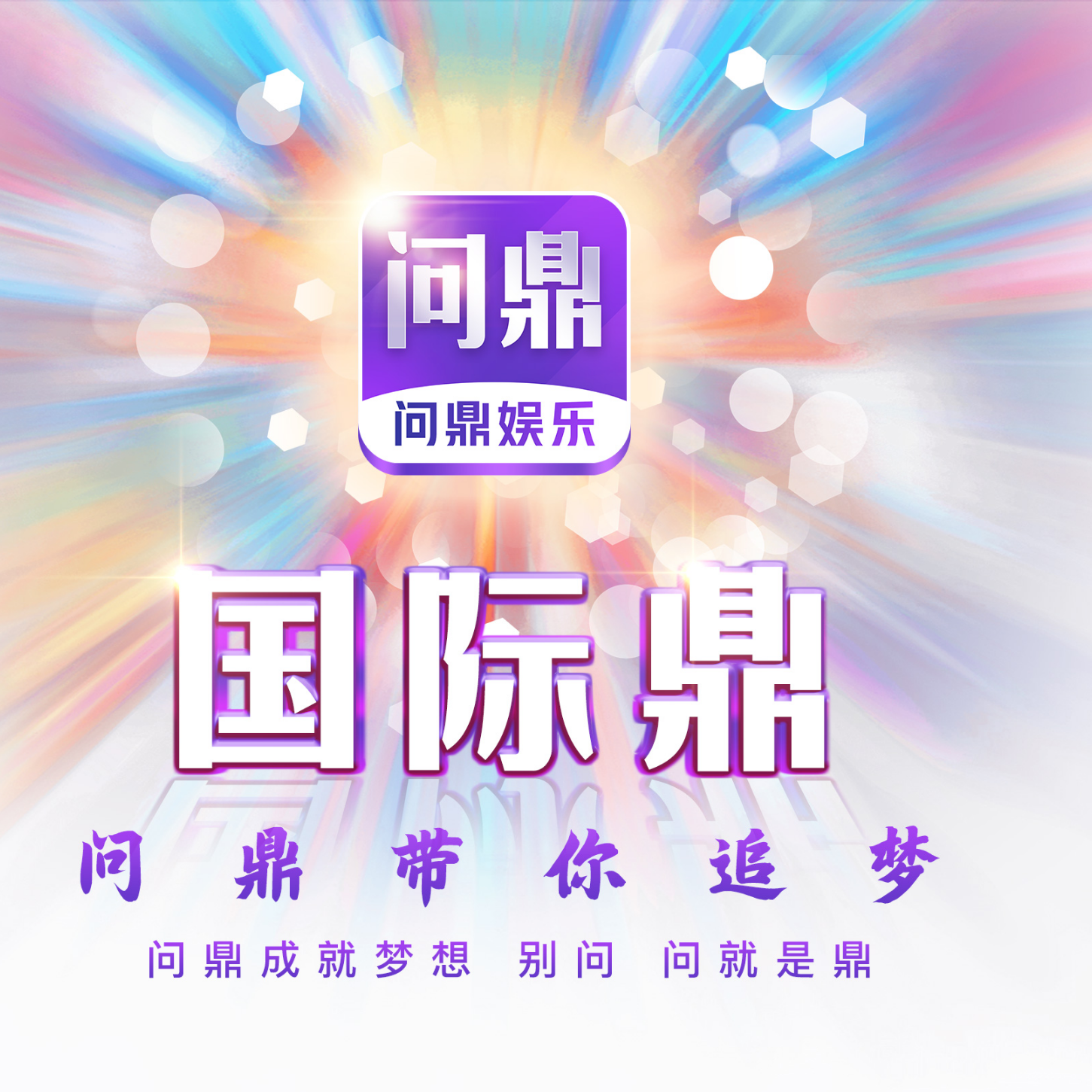 问就是鼎